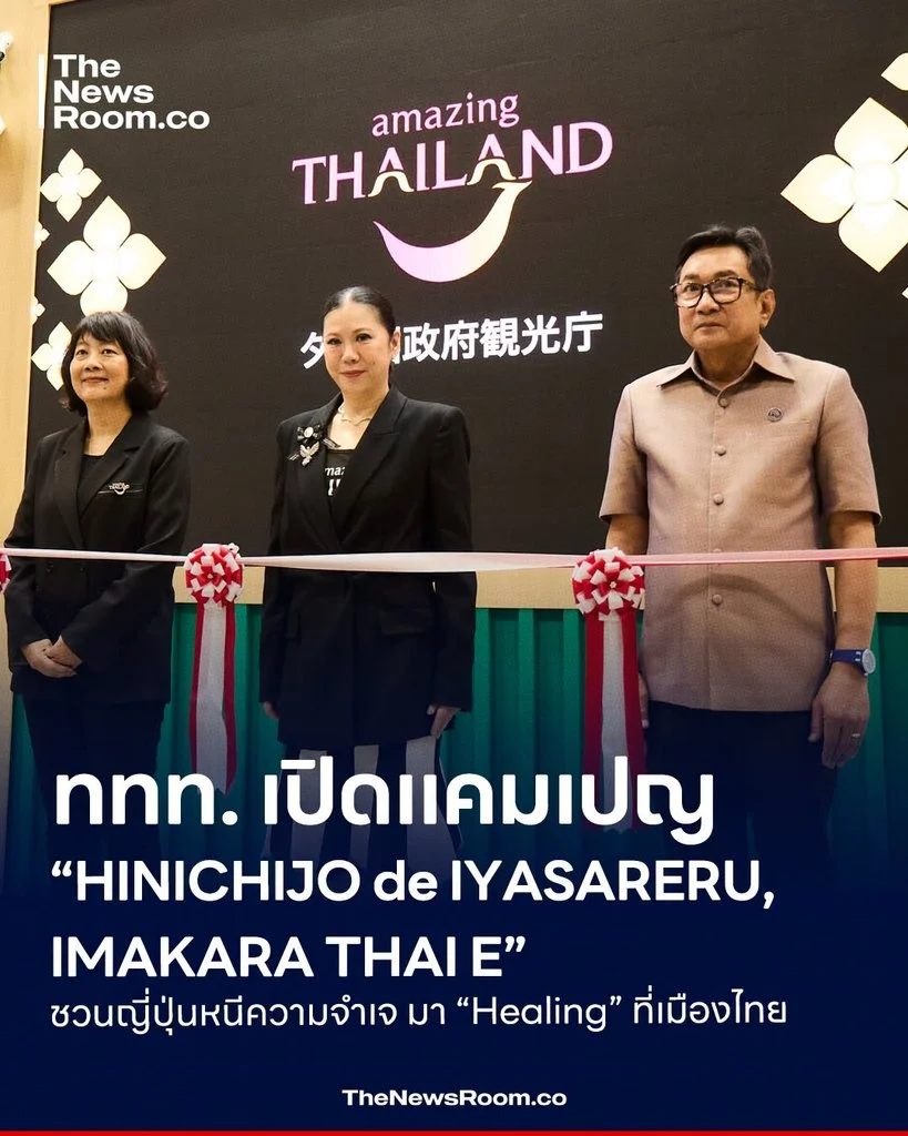ททท. เปิดแคมเปญ “HINICHIJO de IYASARERU, IMAKARA THAI E” ชวนญี่ปุ่นหนีความจำเจ มา “Healing” ที่เมืองไทย