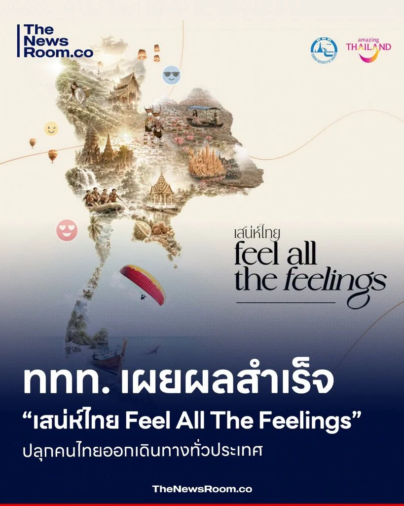 ททท. เผยผลสำเร็จ “เสน่ห์ไทย Feel All The Feelings” ปลุกคนไทยออกเดินทางทั่วประเทศ