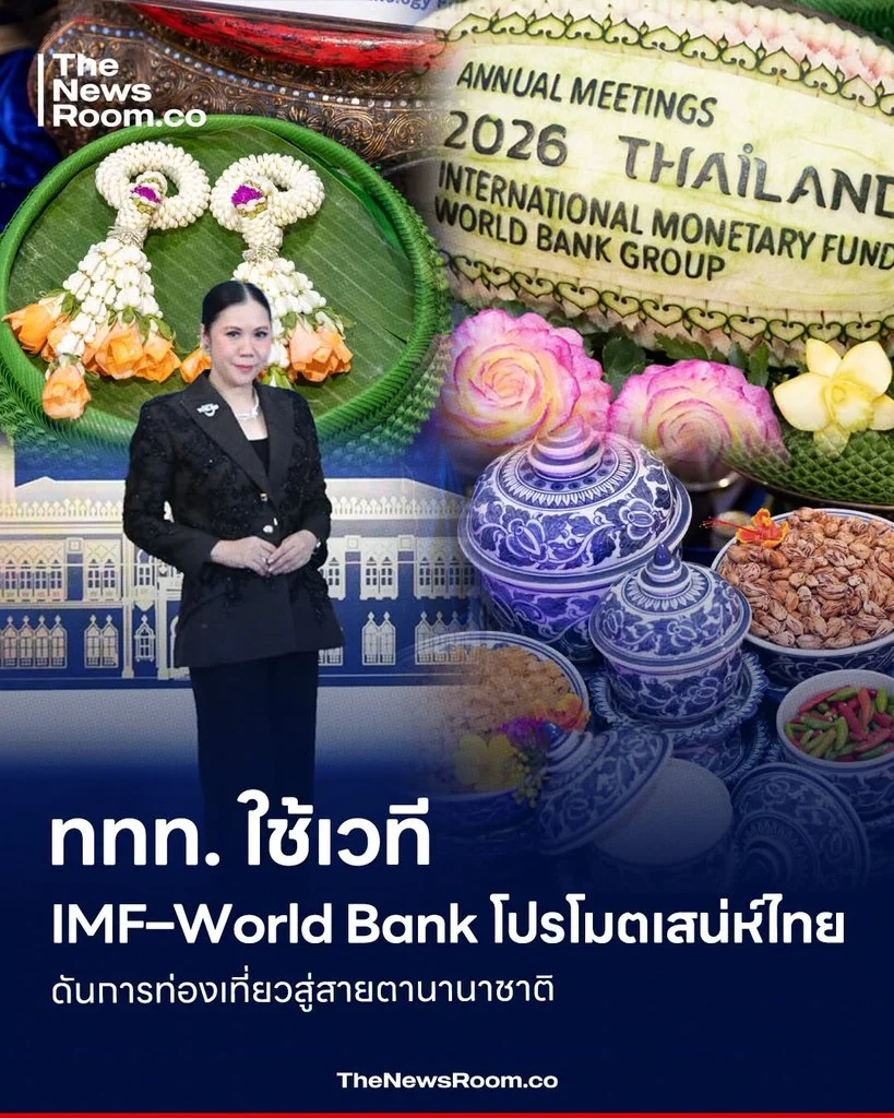 ททท. ใช้เวที IMF–World Bank โปรโมตเสน่ห์ไทย ดันการท่องเที่ยวสู่สายตานานาชาติ