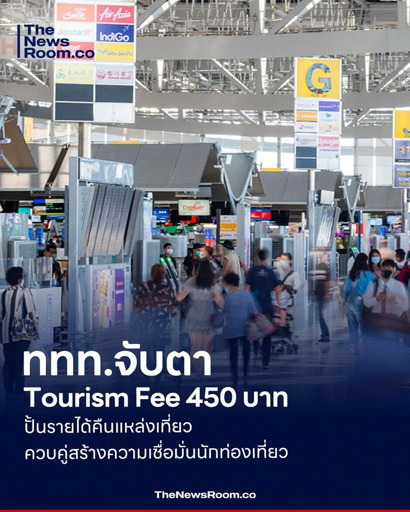ททท.จับตา Tourism Fee 450 บาท ปั้นรายได้คืนแหล่งเที่ยว ควบคู่สร้างความเชื่อมั่นนักท่องเที่ยว
