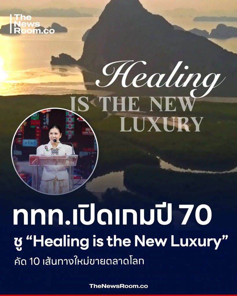 ททท.เปิดเกมปี 70 ชู “Healing is the New Luxury” คัด 10 เส้นทางใหม่ขายตลาดโลก