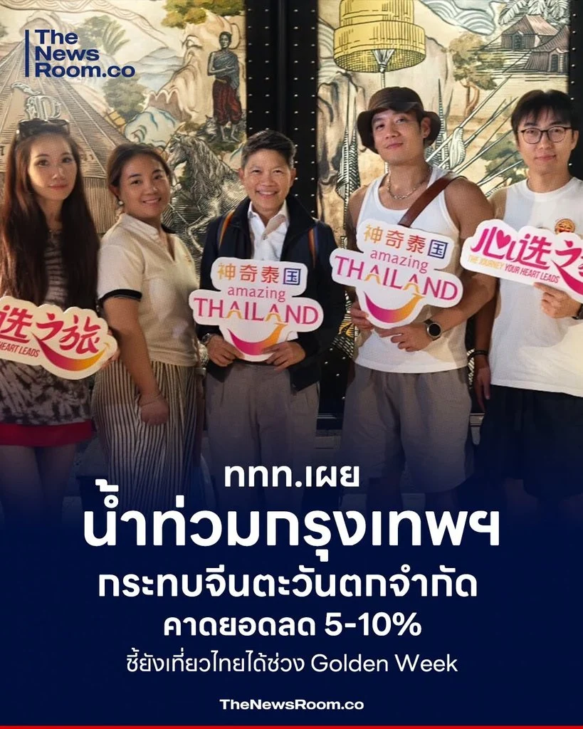 ททท.เผยน้ำท่วมกรุงเทพฯ กระทบจีนตะวันตกจำกัด คาดยอดลด 5-10% ชี้ยังเที่ยวไทยได้ช่วง Golden Week