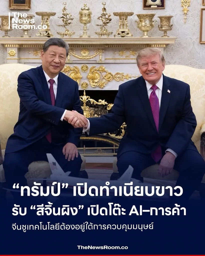 “ทรัมป์” เปิดทำเนียบขาวรับ “สีจิ้นผิง” เปิดโต๊ะ AI–การค้า จีนชูเทคโนโลยีต้องอยู่ใต้การควบคุมมนุษย์