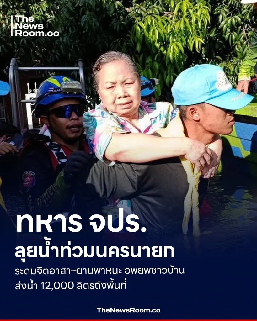 ทหาร จปร. ลุยน้ำท่วมนครนายก ระดมจิตอาสา–ยานพาหนะ อพยพชาวบ้าน ส่งน้ำ 12,000 ลิตรถึงพื้นที่