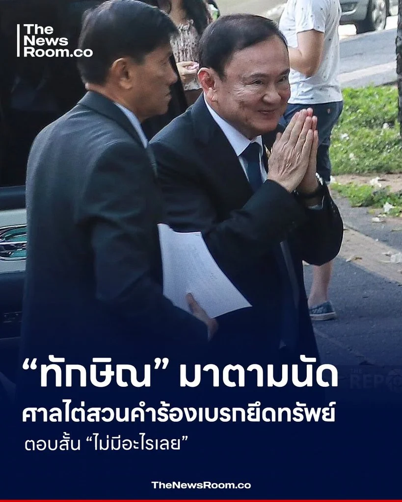 “ทักษิณ” มาตามนัด ศาลไต่สวนคำร้องเบรกยึดทรัพย์ ตอบสั้น “ไม่มีอะไรเลย”