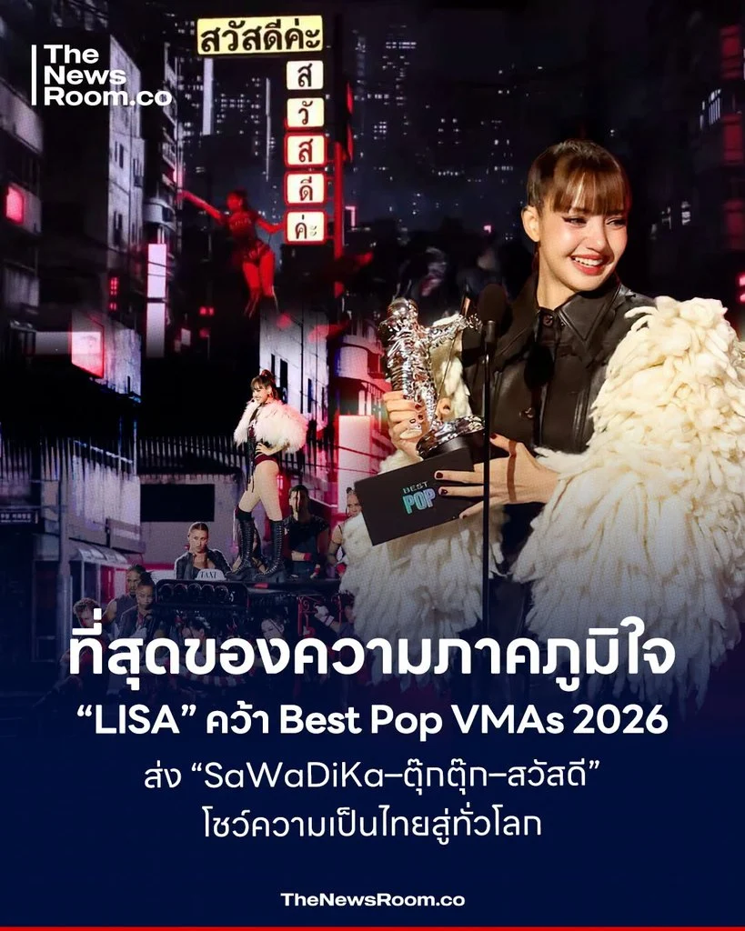 ที่สุดของความภาคภูมิใจ “LISA” คว้า Best Pop VMAs 2026 ส่ง “SaWaDiKa–ตุ๊กตุ๊ก–สวัสดี” โชว์ความเป็นไทยสู่ทั่วโลก