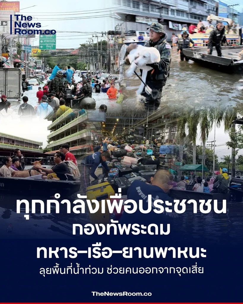ทุกกำลังเพื่อประชาชน กองทัพระดม ทหาร–เรือ–ยานพาหนะ ลุยพื้นที่น้ำท่วม ช่วยคนออกจากจุดเสี่ยง