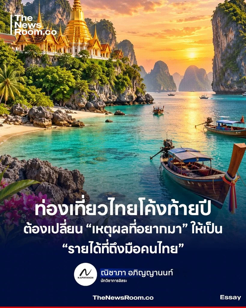 ท่องเที่ยวไทยโค้งท้ายปี ต้องเปลี่ยน “เหตุผลที่อยากมา” ให้เป็น “รายได้ที่ถึงมือคนไทย”