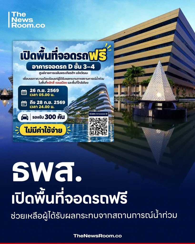 ธพส. เปิดพื้นที่จอดรถฟรีช่วยเหลือผู้ได้รับผลกระทบจากสถานการณ์น้ำท่วม
