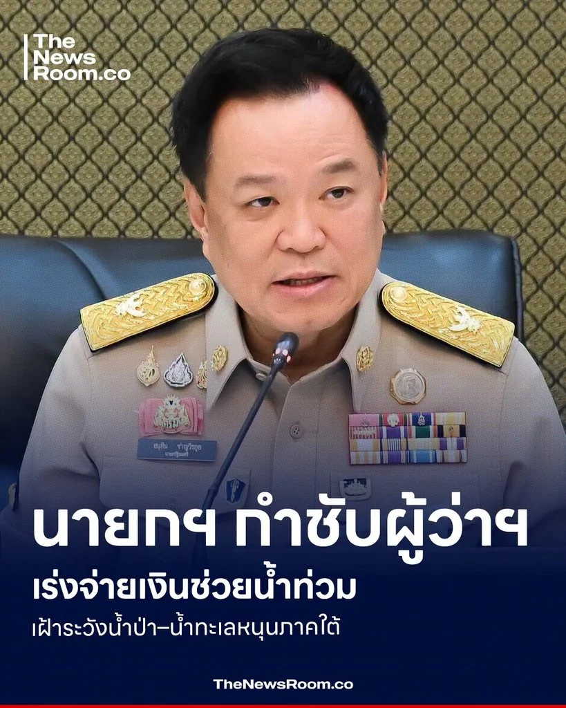 นายกฯ กำชับผู้ว่าฯ เร่งจ่ายเงินช่วยน้ำท่วม เฝ้าระวังน้ำป่า–น้ำทะเลหนุนภาคใต้