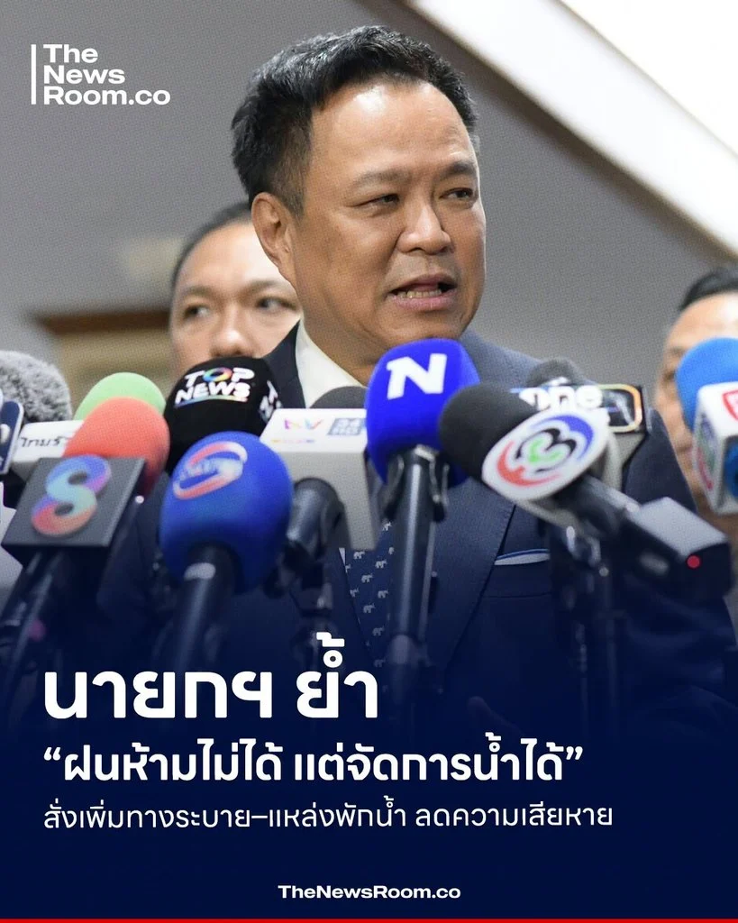 นายกฯ ย้ำ “ฝนห้ามไม่ได้ แต่จัดการน้ำได้” สั่งเพิ่มทางระบาย–แหล่งพักน้ำ ลดความเสียหาย