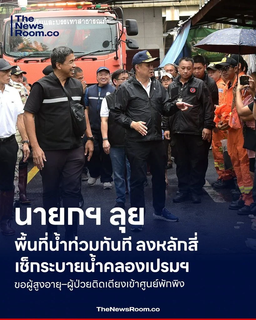 นายกฯ ลุยพื้นที่น้ำท่วมทันที ลงหลักสี่เช็กระบายน้ำคลองเปรมฯ ขอผู้สูงอายุ–ผู้ป่วยติดเตียงเข้าศูนย์พักพิง