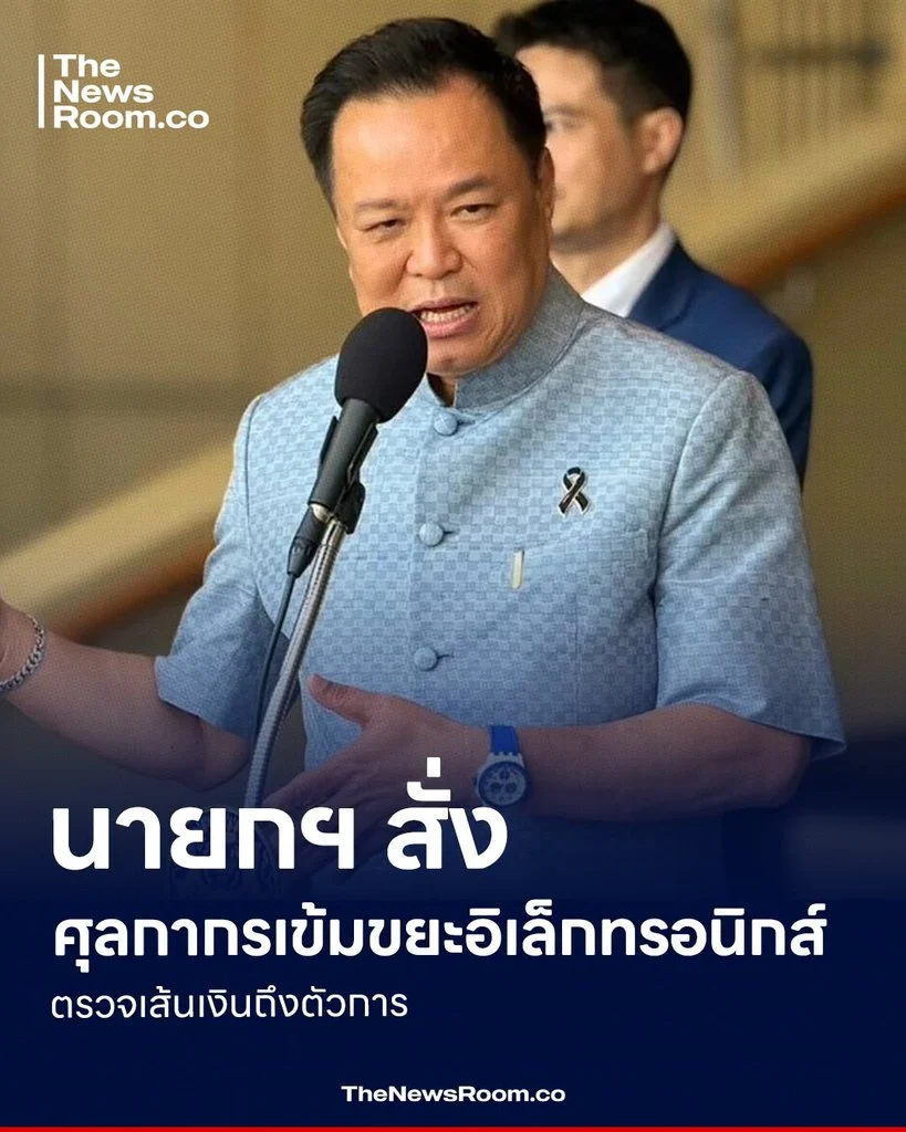 นายกฯ สั่งศุลกากรเข้มขยะอิเล็กทรอนิกส์ ตรวจเส้นเงินถึงตัวการ