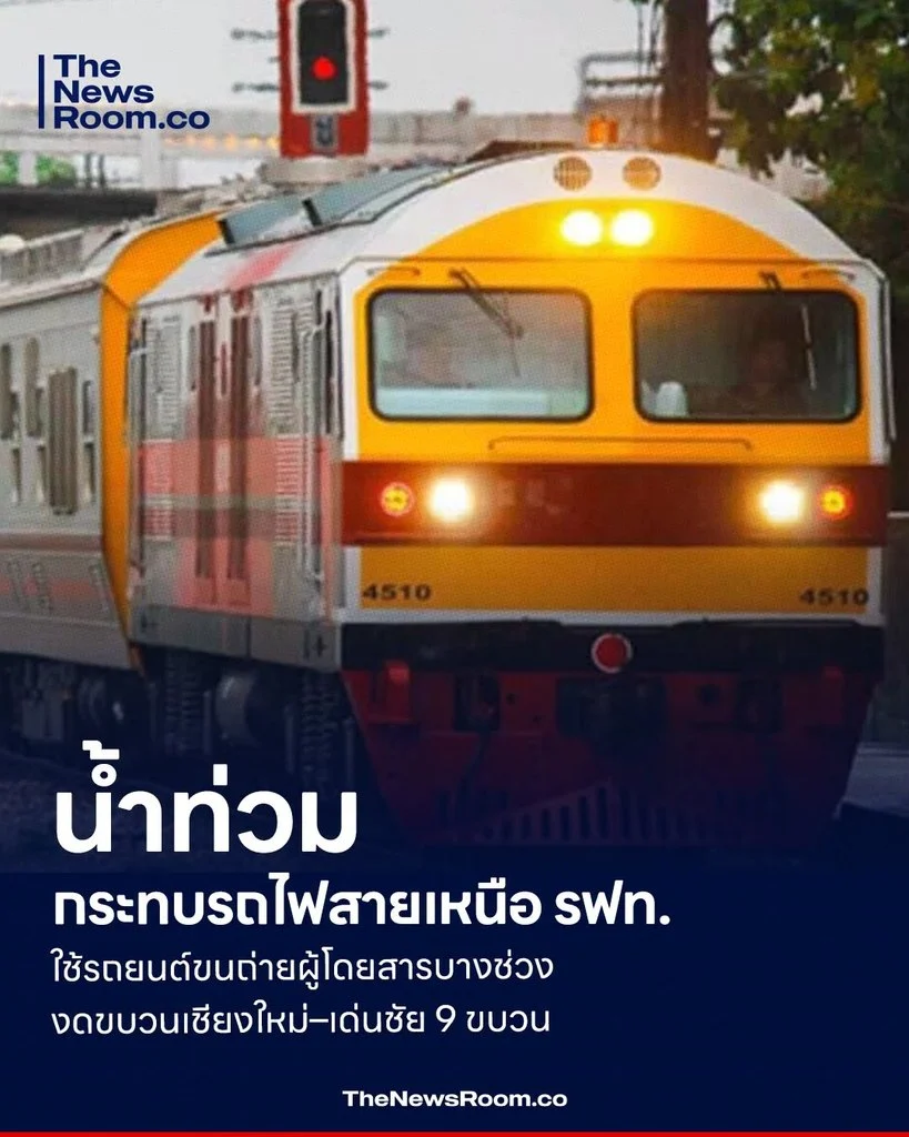 น้ำท่วมกระทบรถไฟสายเหนือ รฟท. ใช้รถยนต์ขนถ่ายผู้โดยสารบางช่วง งดขบวนเชียงใหม่–เด่นชัย 9 ขบวน
