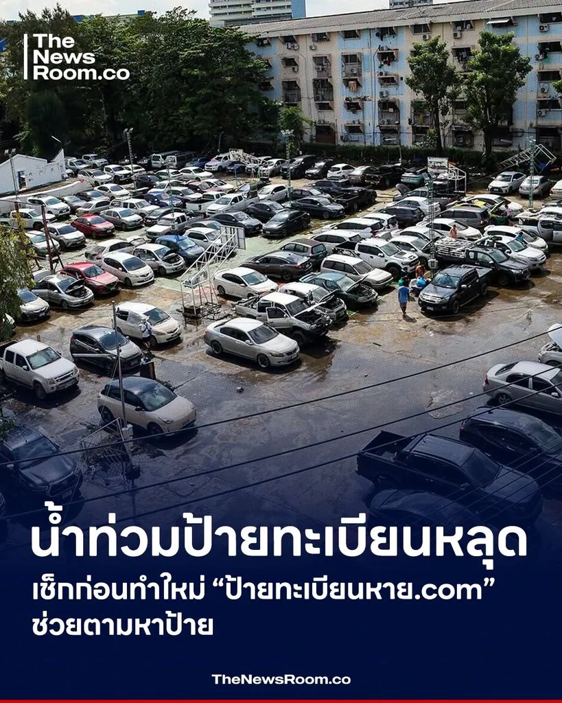 น้ำท่วมป้ายทะเบียนหลุด เช็กก่อนทำใหม่ “ป้ายทะเบียนหาย.com” ช่วยตามหาป้าย