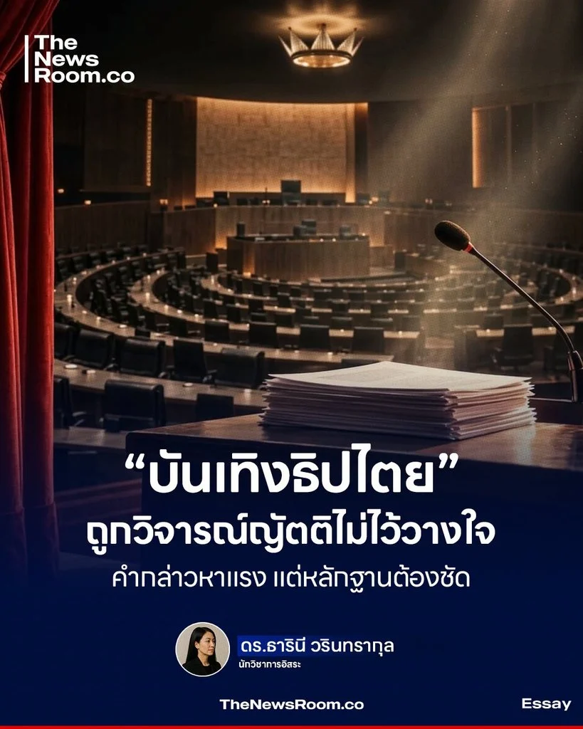 “บันเทิงธิปไตย” ถูกวิจารณ์ญัตติไม่ไว้วางใจ คำกล่าวหาแรง แต่หลักฐานต้องชัด