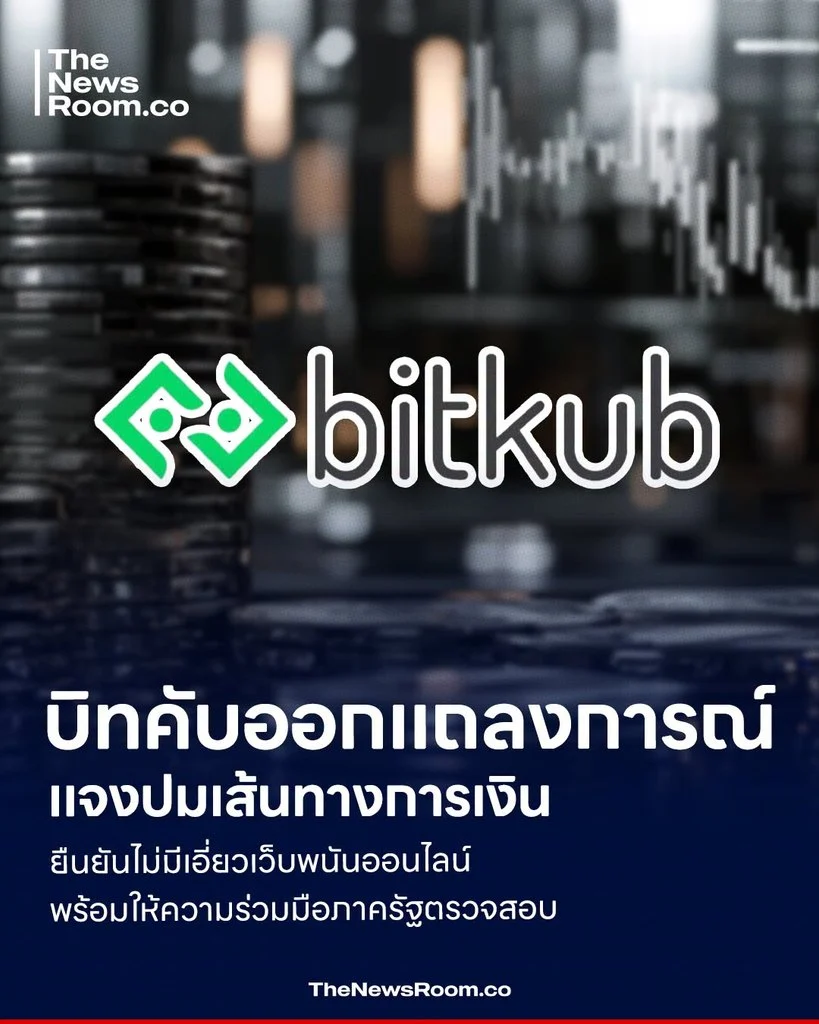 บิทคับออกแถลงการณ์แจงปมเส้นทางการเงิน ยืนยันไม่มีเอี่ยวเว็บพนันออนไลน์ พร้อมให้ความร่วมมือภาครัฐตรวจสอบ