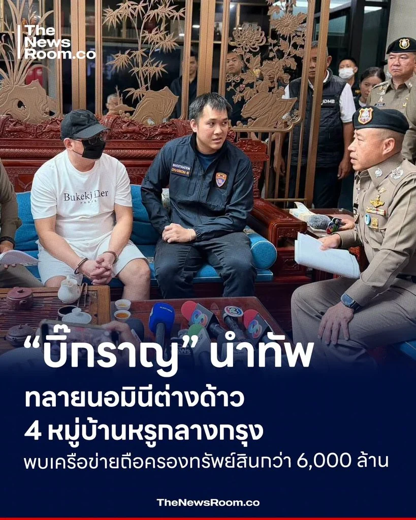 “บิ๊กราญ” นำทัพทลายนอมินีต่างด้าว 4 หมู่บ้านหรูกลางกรุง พบเครือข่ายถือครองทรัพย์สินกว่า 6,000 ล้าน