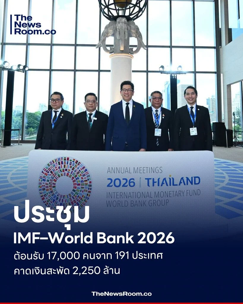 ประชุม IMF–World Bank 2026 ต้อนรับ 17,000 คนจาก 191 ประเทศ คาดเงินสะพัด 2,250 ล้าน