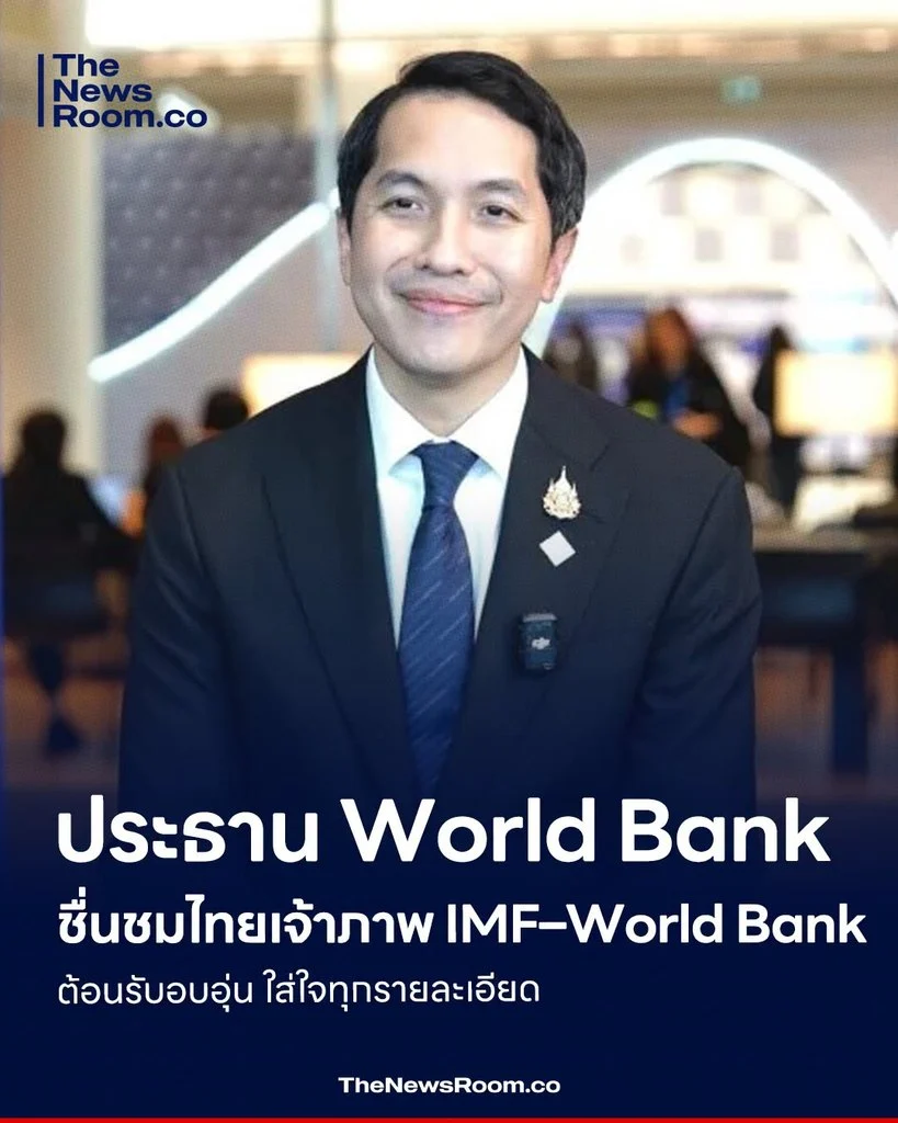 ประธาน World Bank ชื่นชมไทยเจ้าภาพ IMF–World Bank ต้อนรับอบอุ่น ใส่ใจทุกรายละเอียด