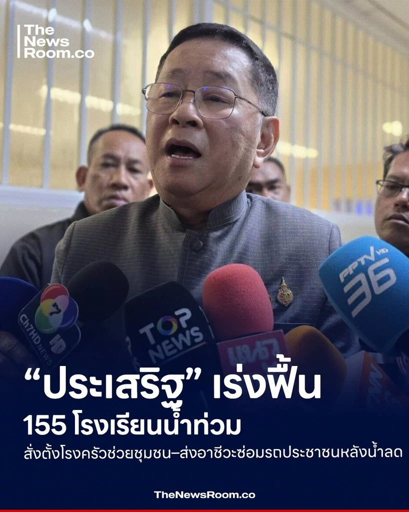 “ประเสริฐ” เร่งฟื้น 155 โรงเรียนน้ำท่วม สั่งตั้งโรงครัวช่วยชุมชน–ส่งอาชีวะซ่อมรถประชาชนหลังน้ำลด