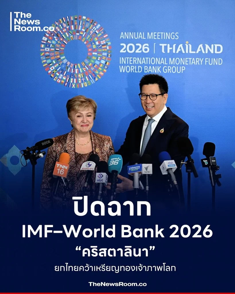 ปิดฉาก IMF–World Bank 2026 “คริสตาลินา” ยกไทยคว้าเหรียญทองเจ้าภาพโลก