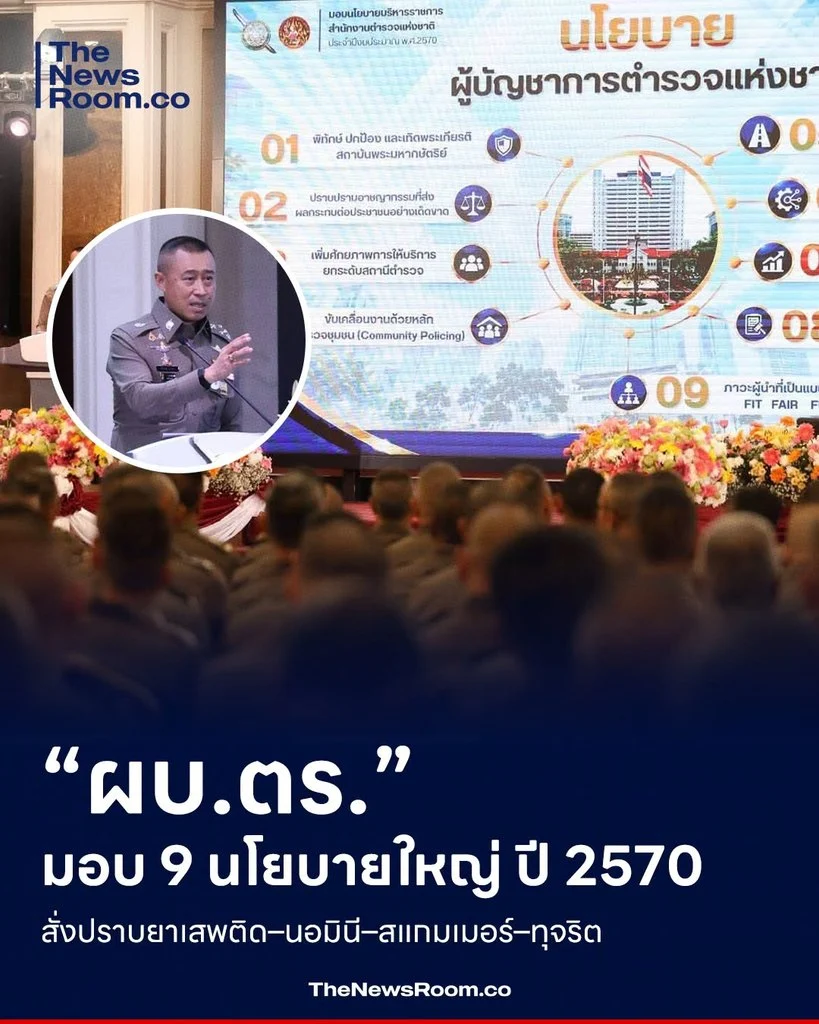“ผบ.ตร.” มอบ 9 นโยบายใหญ่ ปี 2570 สั่งปราบยาเสพติด–นอมินี–สแกมเมอร์–ทุจริต