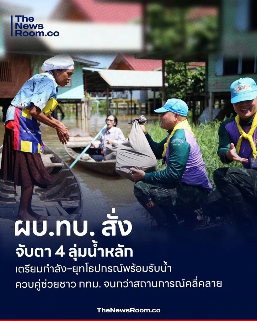 ผบ.ทบ. สั่งจับตา 4 ลุ่มน้ำหลัก เตรียมกำลัง–ยุทโธปกรณ์พร้อมรับน้ำ ควบคู่ช่วยชาว กทม. จนกว่าสถานการณ์คลี่คลาย