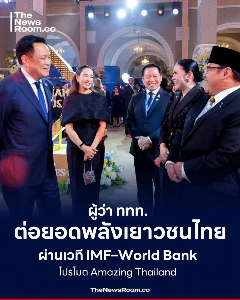ผู้ว่า ททท. ต่อยอดพลังเยาวชนไทย ผ่านเวที IMF–World Bank โปรโมต Amazing Thailand