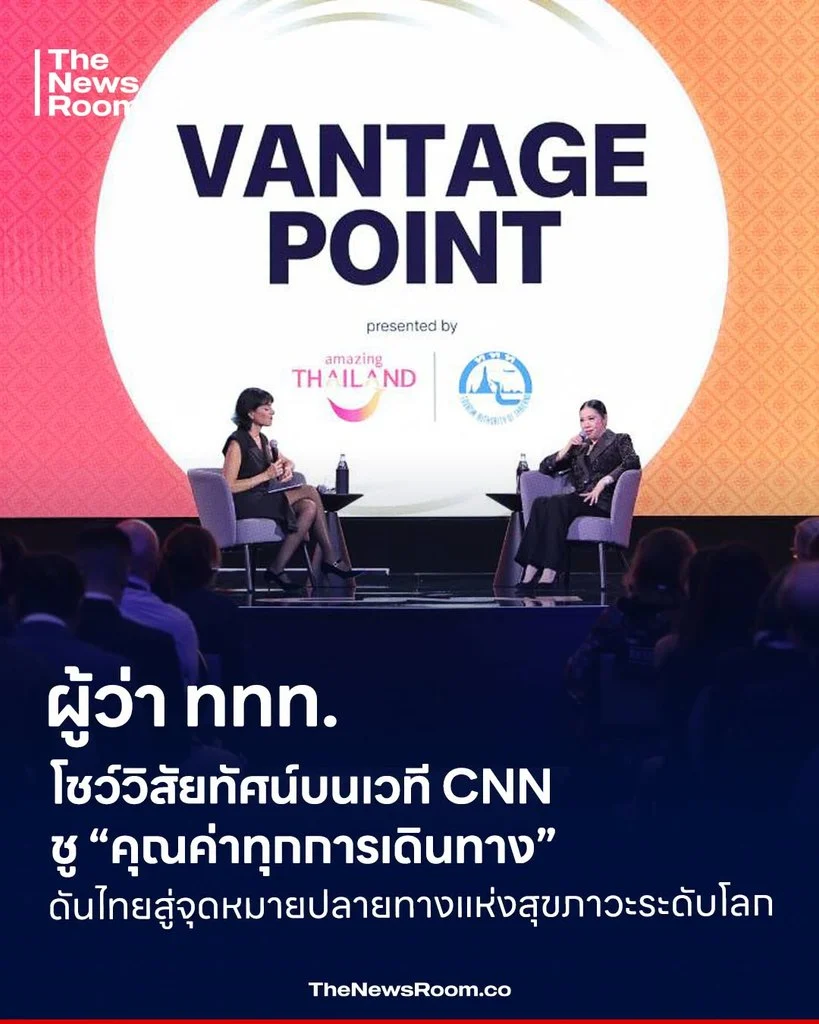 ผู้ว่า ททท. โชว์วิสัยทัศน์บนเวที CNN ชู “คุณค่าทุกการเดินทาง” ดันไทยสู่จุดหมายปลายทางแห่งสุขภาวะระดับโลก