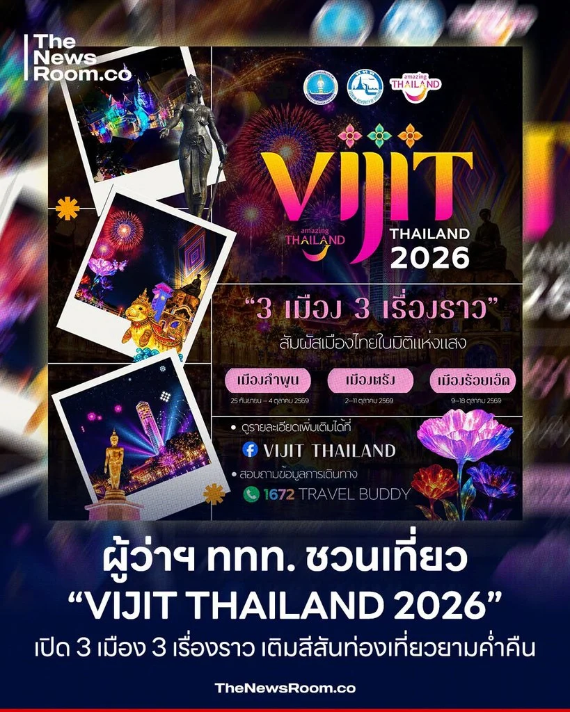 ผู้ว่าฯ ททท. ชวนเที่ยว “VIJIT THAILAND 2026” เปิด 3 เมือง 3 เรื่องราว เติมสีสันท่องเที่ยวยามค่ำคืน