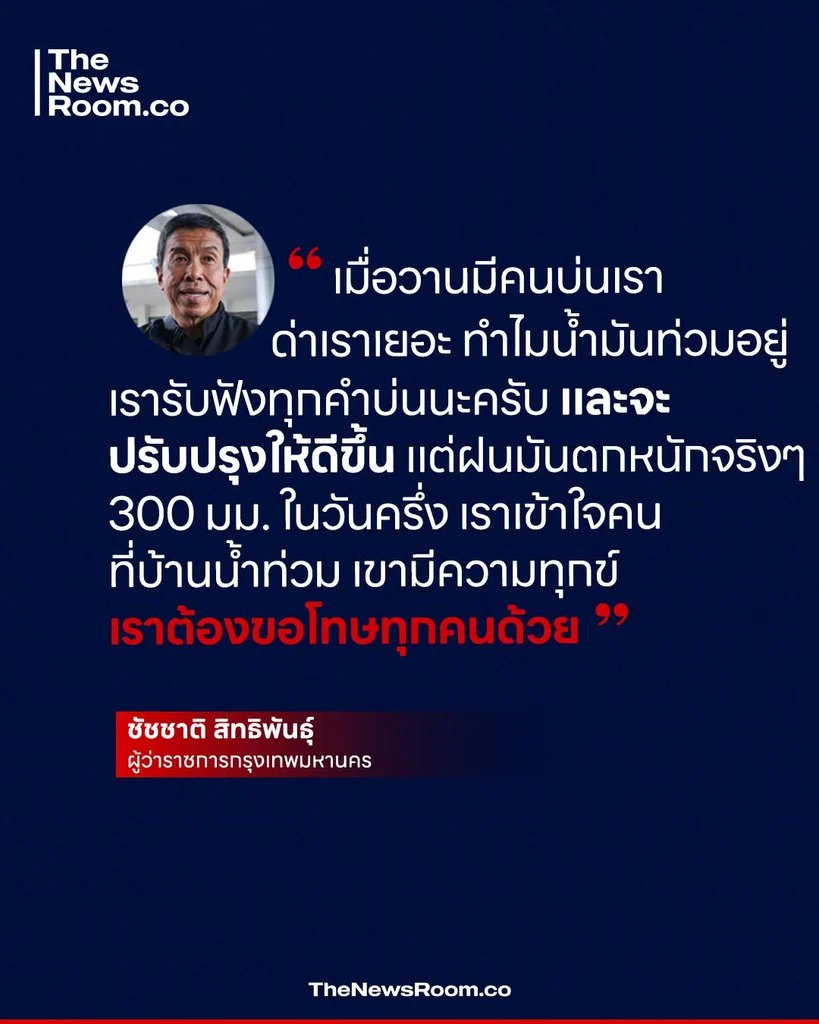 ผู้ว่าฯชัชชาติ กล่าวระหว่างลงพื้นที่สำรวจสถานการณ์น้ำท่วมย่านดินแดง ถนนวิภาวดีรังสิต ช่วงเช้าด้วยตัวเอง