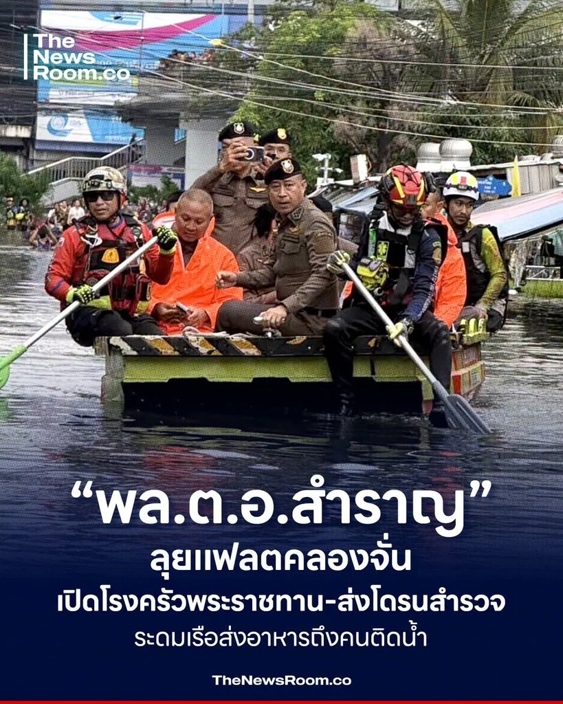 “พล.ต.อ.สำราญ” ลุยแฟลตคลองจั่น เปิดโรงครัวพระราชทาน–ส่งโดรนสำรวจ ระดมเรือส่งอาหารถึงคนติดน้ำ