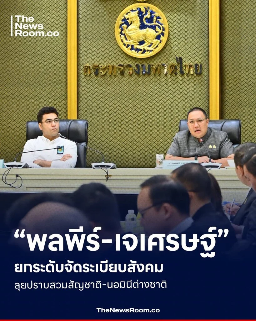 “พลพีร์-เจเศรษฐ์” ยกระดับจัดระเบียบสังคม ลุยปราบสวมสัญชาติ-นอมินีต่างชาติ