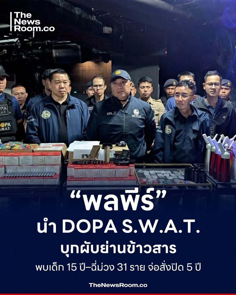 “พลพีร์” นำ DOPA S.W.A.T. บุกผับย่านข้าวสาร พบเด็ก 15 ปี–ฉี่ม่วง 31 ราย จ่อสั่งปิด 5 ปี