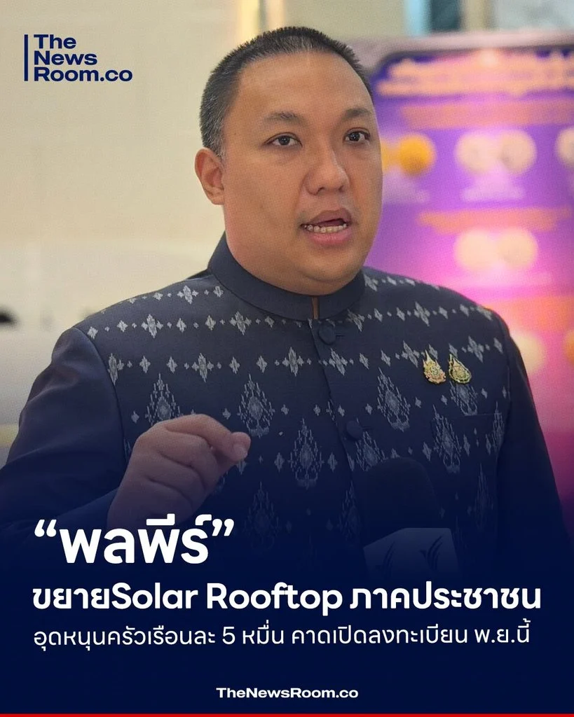 “พลพีร์” ขยาย Solar Rooftop ภาคประชาชน อุดหนุนครัวเรือนละ 5 หมื่น คาดเปิดลงทะเบียน พ.ย.นี้