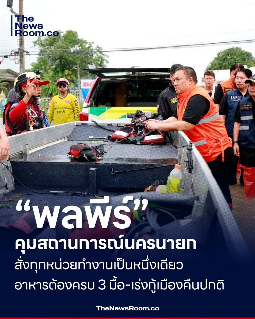 “พลพีร์” คุมสถานการณ์นครนายก สั่งทุกหน่วยทำงานเป็นหนึ่งเดียว อาหารต้องครบ 3 มื้อ–เร่งกู้เมืองคืนปกติ