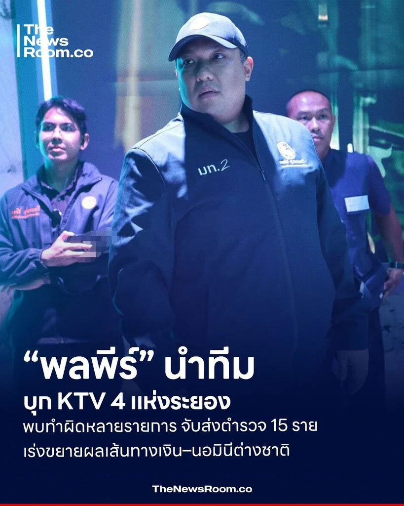 “พลพีร์” นำทีมบุก KTV 4 แห่งระยอง พบทำผิดหลายรายการ จับส่งตำรวจ 15 ราย เร่งขยายผลเส้นทางเงิน–นอมินีต่างชาติ