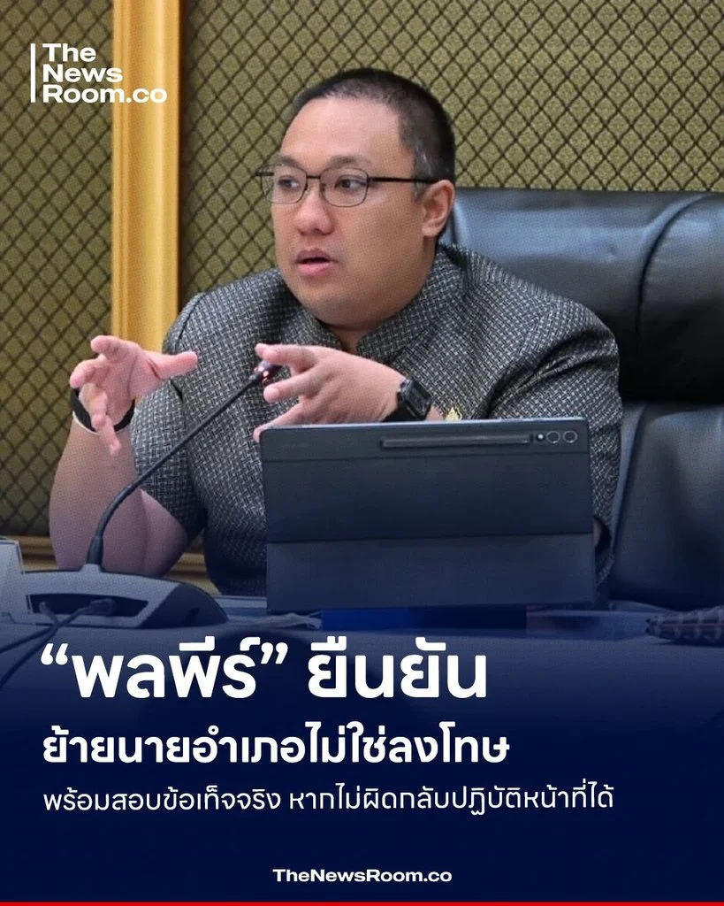 “พลพีร์” ยืนยันย้ายนายอำเภอไม่ใช่ลงโทษ พร้อมสอบข้อเท็จจริง หากไม่ผิดกลับปฏิบัติหน้าที่ได้