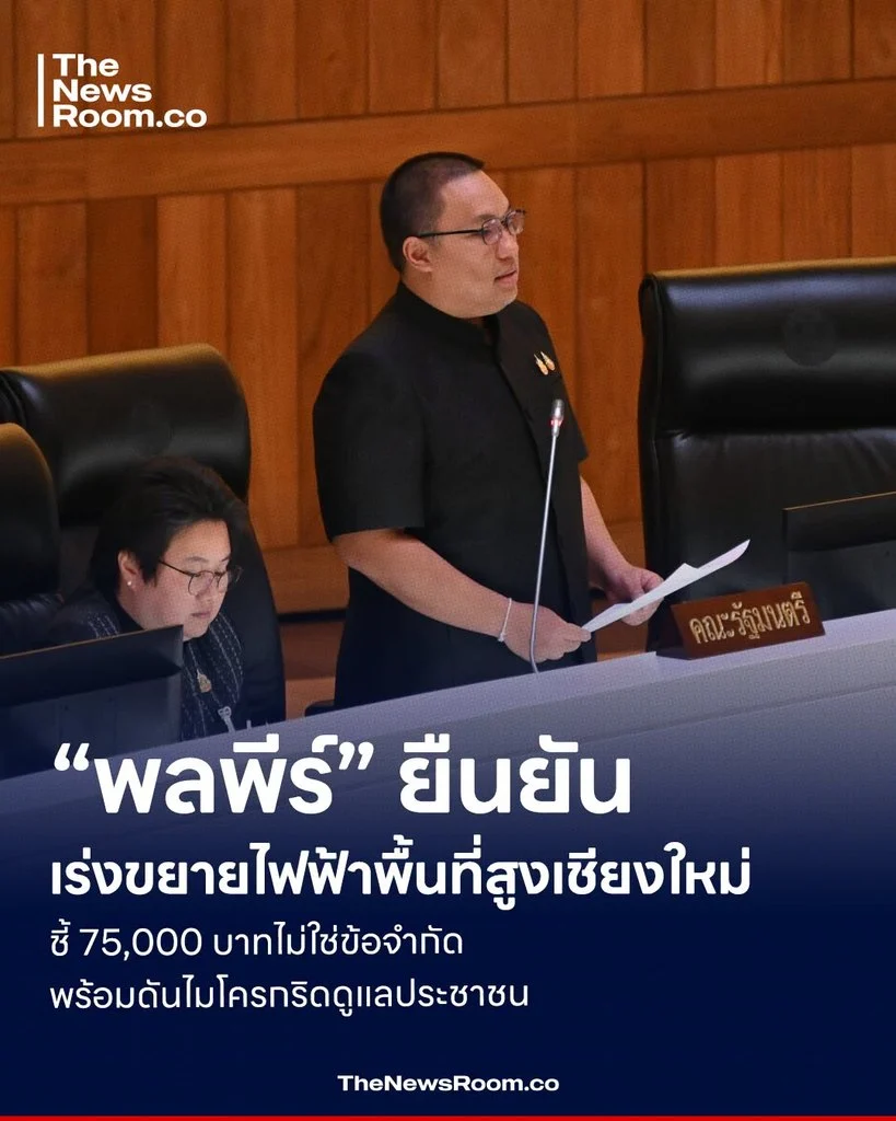 “พลพีร์” ยืนยันเร่งขยายไฟฟ้าพื้นที่สูงเชียงใหม่ ชี้ 75,000 บาทไม่ใช่ข้อจำกัด พร้อมดันไมโครกริดดูแลประชาชน