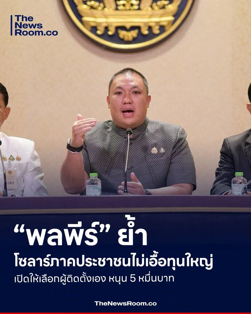 “พลพีร์” ย้ำโซลาร์ภาคประชาชนไม่เอื้อทุนใหญ่ เปิดให้เลือกผู้ติดตั้งเอง หนุน 5 หมื่นบาท