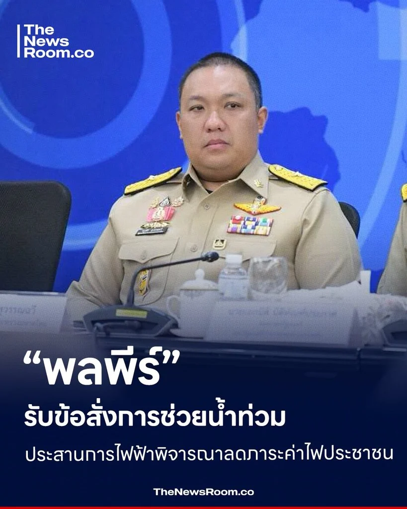 “พลพีร์” รับข้อสั่งการช่วยน้ำท่วม ประสานการไฟฟ้าพิจารณาลดภาระค่าไฟประชาชน