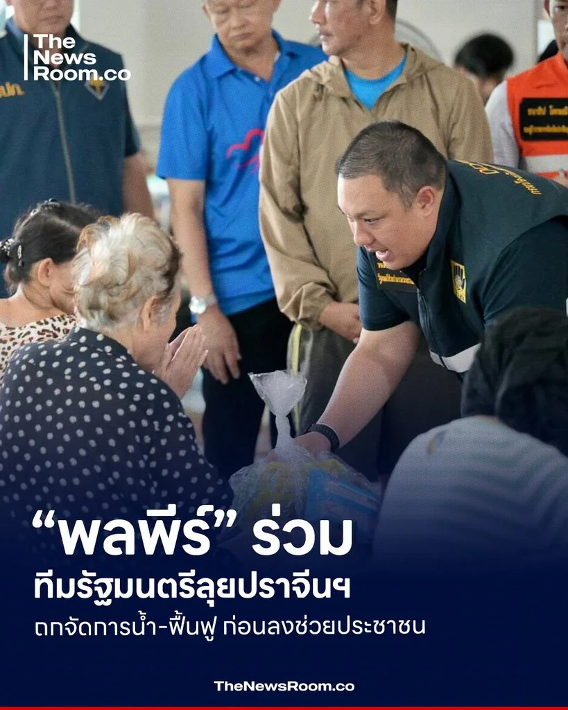 “พลพีร์” ร่วมทีมรัฐมนตรีลุยปราจีนฯ ถกจัดการน้ำ-ฟื้นฟู ก่อนลงช่วยประชาชน