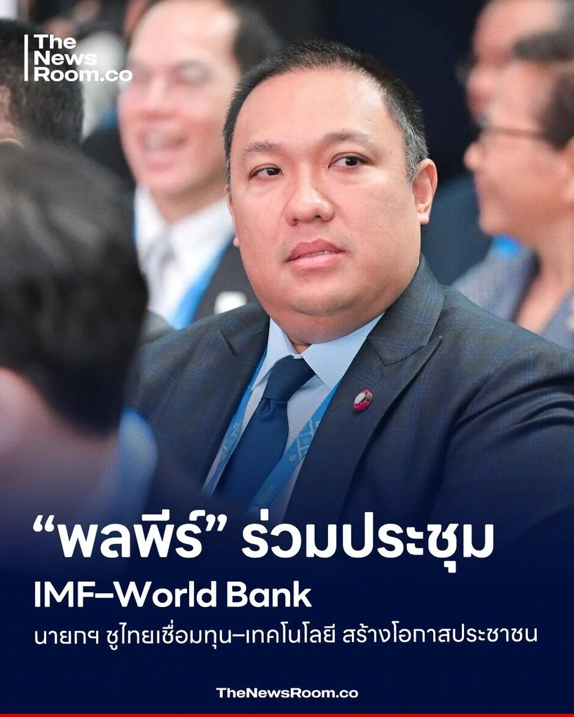 “พลพีร์” ร่วมประชุม IMF–World Bank นายกฯ ชูไทยเชื่อมทุน–เทคโนโลยี สร้างโอกาสประชาชน