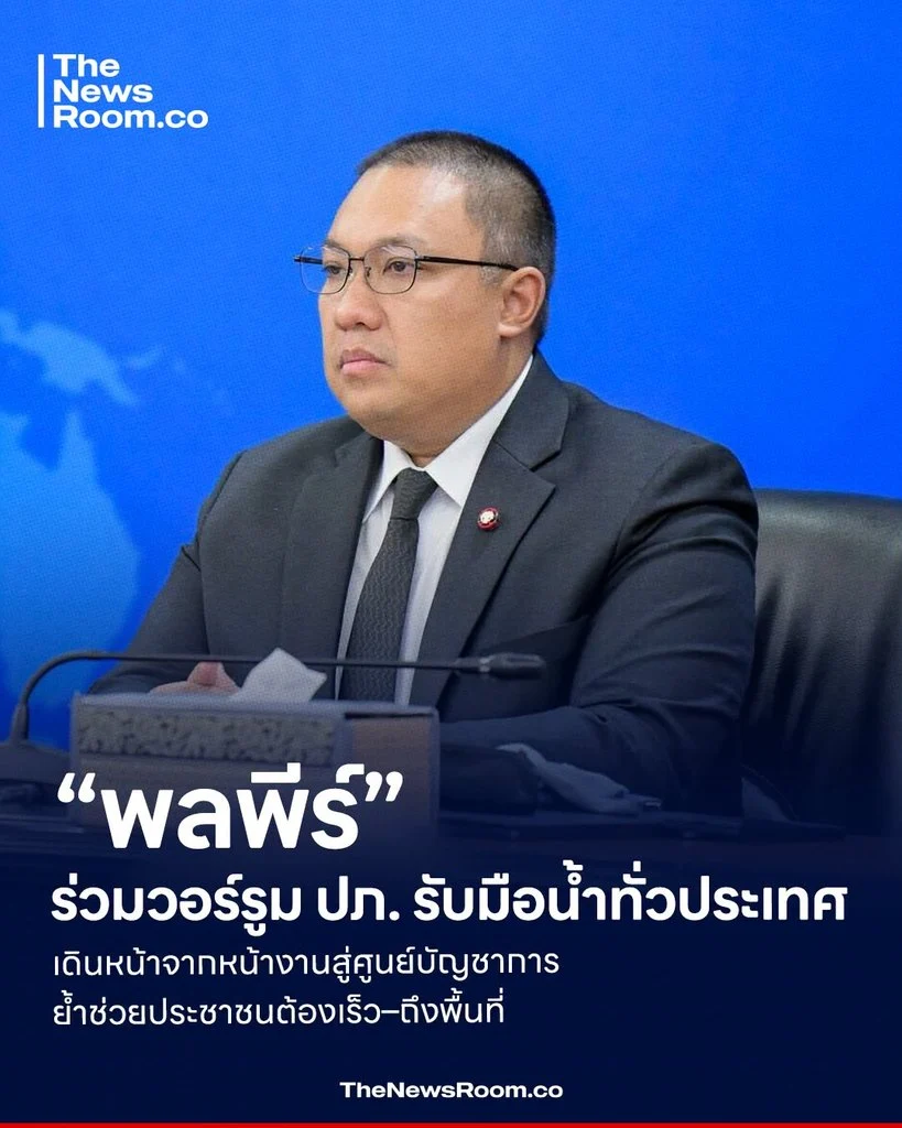 “พลพีร์” ร่วมวอร์รูม ปภ. รับมือน้ำทั่วประเทศ เดินหน้าจากหน้างานสู่ศูนย์บัญชาการ ย้ำช่วยประชาชนต้องเร็ว–ถึงพื้นที่