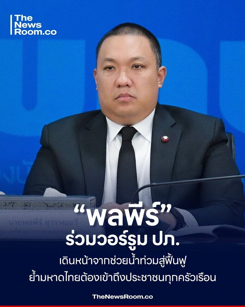 “พลพีร์” ร่วมวอร์รูม ปภ. เดินหน้าจากช่วยน้ำท่วมสู่ฟื้นฟู ย้ำมหาดไทยต้องเข้าถึงประชาชนทุกครัวเรือน