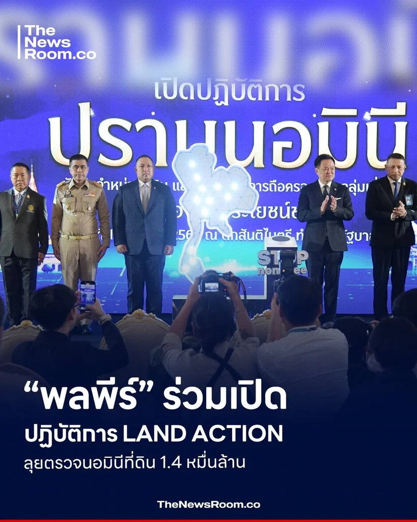“พลพีร์” ร่วมเปิดปฏิบัติการ LAND ACTION ลุยตรวจนอมินีที่ดิน 1.4 หมื่นล้าน