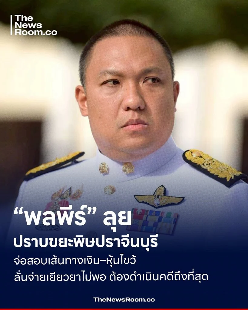 “พลพีร์” ลุยปราบขยะพิษปราจีนบุรี! จ่อสอบเส้นทางเงิน–หุ้นไขว้ ลั่นจ่ายเยียวยาไม่พอ ต้องดำเนินคดีถึงที่สุด