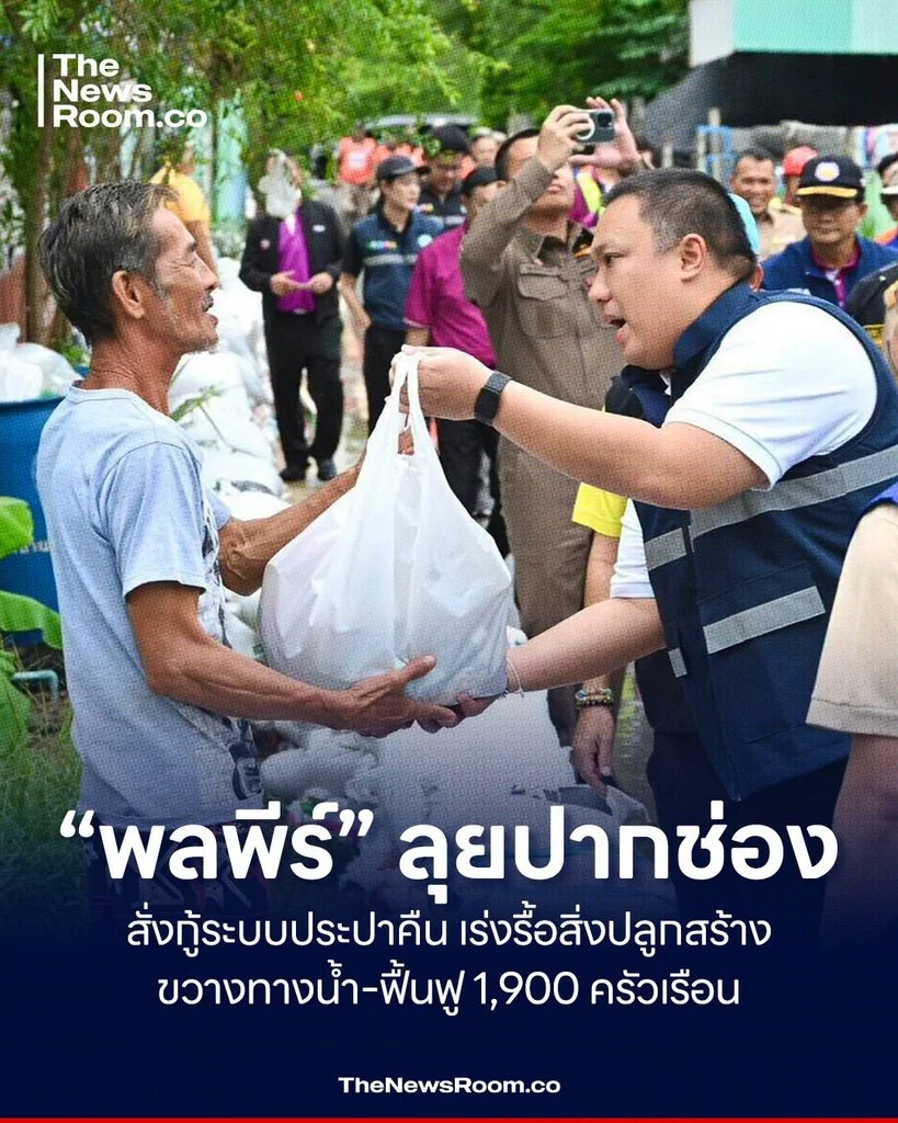 “พลพีร์” ลุยปากช่อง สั่งกู้ระบบประปาคืน เร่งรื้อสิ่งปลูกสร้างขวางทางน้ำ–ฟื้นฟู 1,900 ครัวเรือน