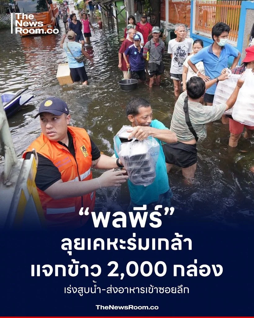 “พลพีร์” ลุยเคหะร่มเกล้า แจกข้าว 2,000 กล่อง เร่งสูบน้ำ-ส่งอาหารเข้าซอยลึก